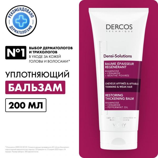 Vichy (виши) деркос денси-солюшнс бальзам 200мл 7967 (Vichy laboratoires)