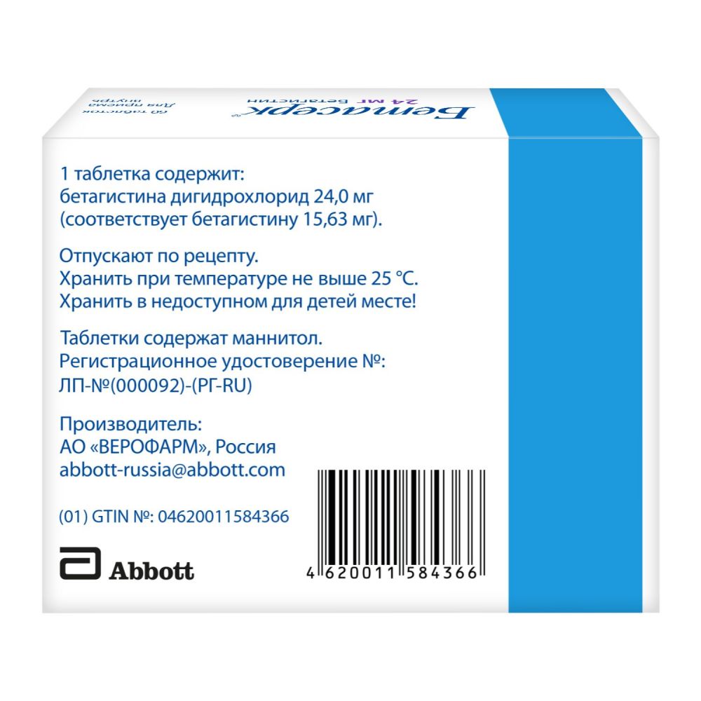 Бетасерк 24мг таб. №60 (Solvay pharmaceuticals b.v.) - цены в Челябинске,  купить Бетасерк 24мг таб. №60 в аптеке Фармленд, инструкция по применению,  отзывы