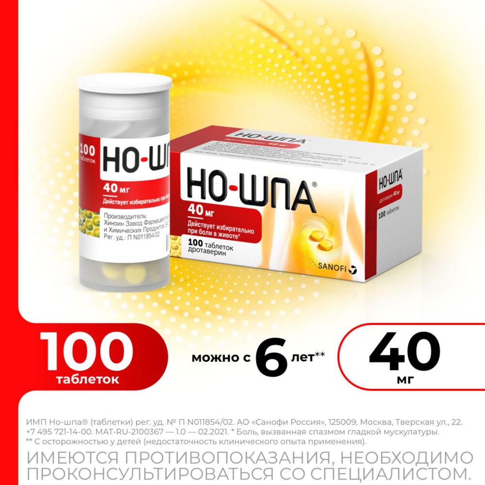 Но-шпа 40мг таб. №100 (Chinoin pharmaceutical and chemical works co.) -  цены в Екатеринбурге, купить Но-шпа 40мг таб. №100 в аптеке Фармленд,  инструкция по применению, отзывы