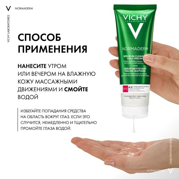 Vichy (виши) нормадерм гель-сыворотка очищ. с эф. пилинга 125мл (Vichy laboratoires)
