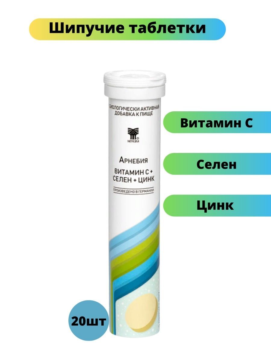 Арнебия витамин с+селен+цинк таб.шип. №20 (Nutrilo gmbh) - цены в Уфе,  купить Арнебия витамин с+селен+цинк таб.шип. №20 в аптеке Фармленд,  инструкция по применению, отзывы