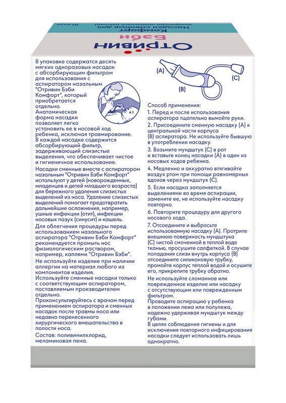 Отривин бэби комфорт насадки сменные для аспиратор №10 д/детей (Gsk consumer healthcare levice s.r.o.)