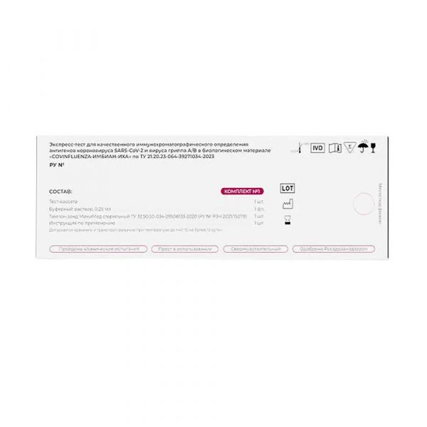 Тест-экспресс д/кач.их опр.ант.sars-cov-2 и гриппа в биолог.мат. (Имбиан лаб ооо)