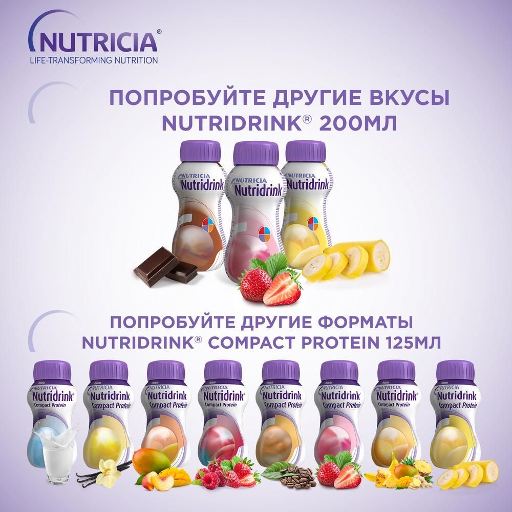 Нутридринк 200мл смесь жидк.д/энт.пит. №1 уп. ваниль (Nutricia b.v.) - цены  в Уфе, купить Нутридринк 200мл смесь жидк.д/энт.пит. №1 уп. ваниль в аптеке  Фармленд, инструкция по применению, отзывы