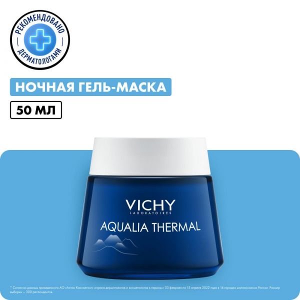 Vichy (виши) аквалия термаль спа-ритуал ночной 75мл 4568 (Vichy laboratoires)