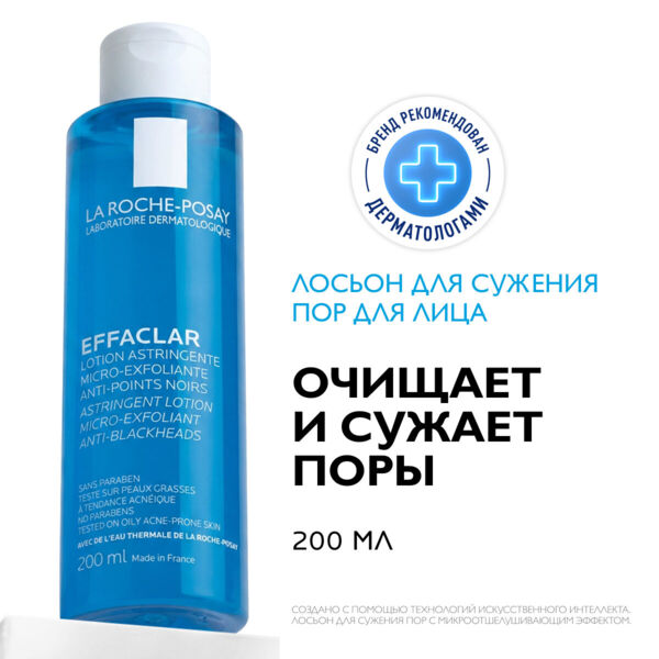 La Roche-Posay (Ля рош-позе) эфаклар лосьон для сужения пор 200мл 8159 (La roche-posay laboratoire pharmaceutic)