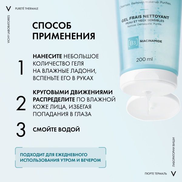 VICHY (Виши) гель освежающий очищающий 200мл (Vichy laboratoires)