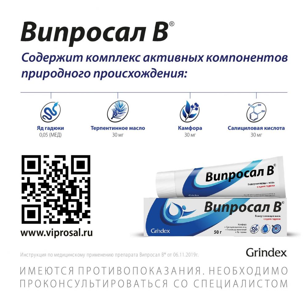 Випросал в 50г мазь д/пр.наружн. №1 туба по цене от 459.08 руб в  Екатеринбурге, купить Випросал в 50г мазь д/пр.наружн. №1 туба (Таллинский  химико фармацевтический завод) в аптеке Фармленд, инструкция по применению,