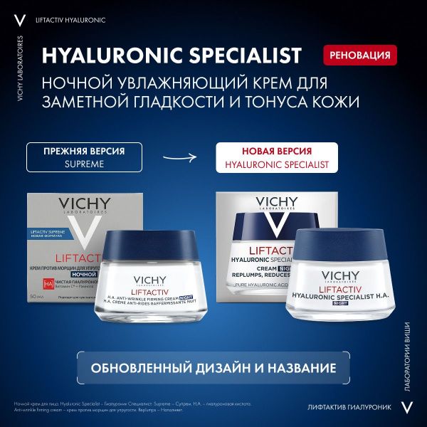 VICHY (Виши) лифтактив супрем (гиалуроник) ночной 50мл 2502 (Vichy laboratoires)