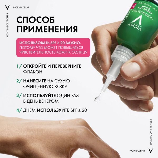 Vichy (виши) нормадерм сыворотка 30мл против несовершенства 1984 (Vichy laboratoires)