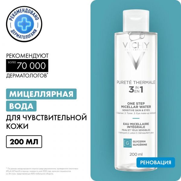 Vichy (виши) мицеллярная вода с минералами для чувств.кожи 200мл 4942 (Vichy laboratoires)