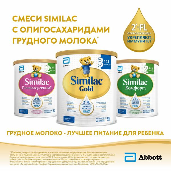 Similac (симилак) молочная смесь га 1 375г /400г 0-6 мес. (Abbott laboratories s.a.)