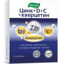 Цинк+d+с+кверцетин таб. №50 (ЭВАЛАР)