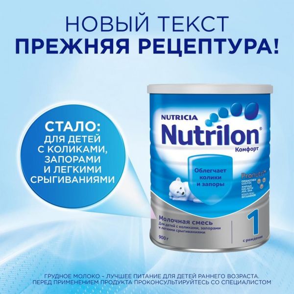 Nutrilon (Нутрилон) молочная смесь 1 комфорт 900г (Nutricia b.v.)