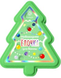 Fabrik cosmetology (Фабрик косметолоджи) гейзер бурлящий для ванны 130г новогодняя ёлочка (ФАБРИК КОСМЕТИК ООО)