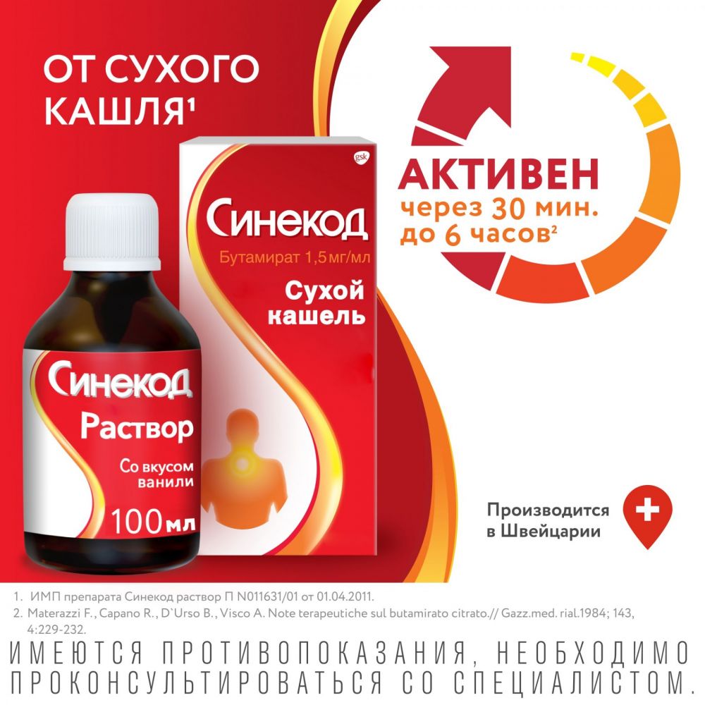 Синекод 1,5мг/мл 100мл р-р д/пр.внутр. (сироп) №1 фл.колп.доз. (Novartis  consumer health s.a.) - цены в Уфе, купить Синекод 1,5мг/мл 100мл р-р  д/пр.внутр. (сироп) №1 фл.колп.доз. в аптеке Фармленд, инструкция по  применению, отзывы