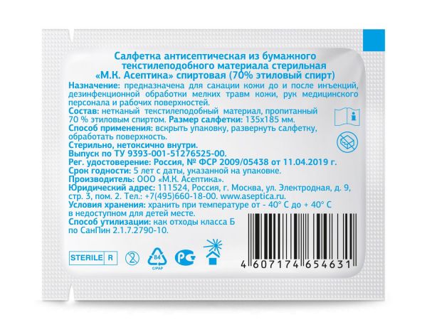 Салфетки спиртовые №1 шт.  однораз. 13,5*18,5см (М.к. асептика ооо)
