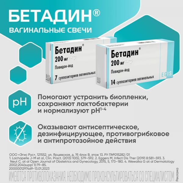 Бетадин 200мг супп.ваг. №14 (Egis pharmaceuticals plc)