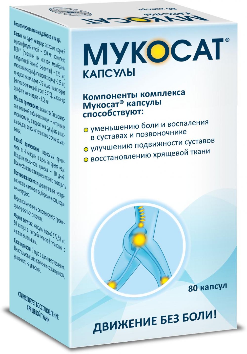 Мукосат капс. №80 по цене от 1925.00 руб в Уфе, купить Мукосат капс. №80  (Phytonet d.o.o.) в аптеке Фармленд, инструкция по применению, отзывы