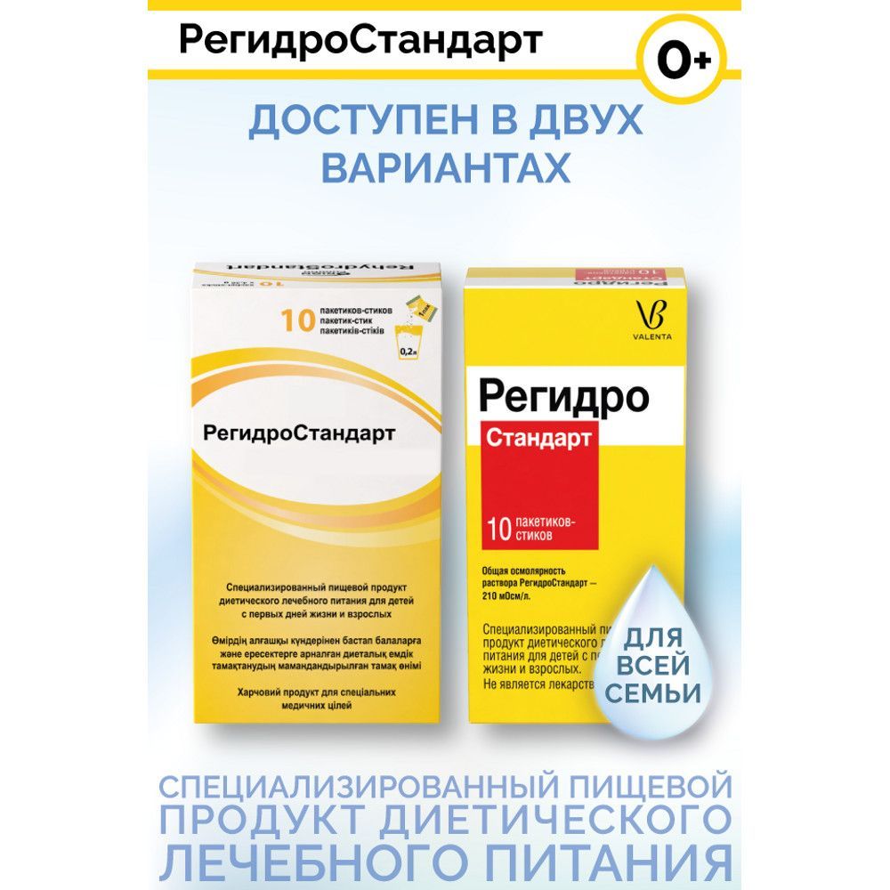 Регидростандарт пор.д/р-ра д/пр.внутр. №10 по цене от 595.41 руб в  Челябинске, купить Регидростандарт пор.д/р-ра д/пр.внутр. №10 (Fine foods  pharmaceutical n.t.m. s.p.a.) в аптеке Фармленд, инструкция по применению,  отзывы