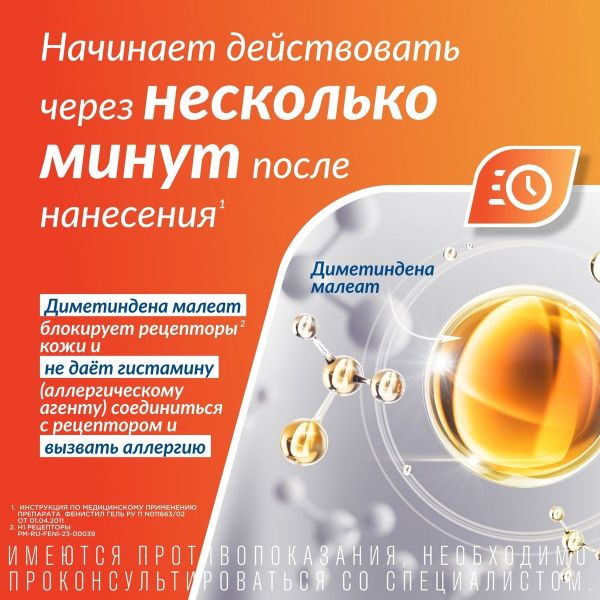 Фенистил 0.1% 30г гель д/пр.наружн. №1 туба (Novartis consumer health s.a.)