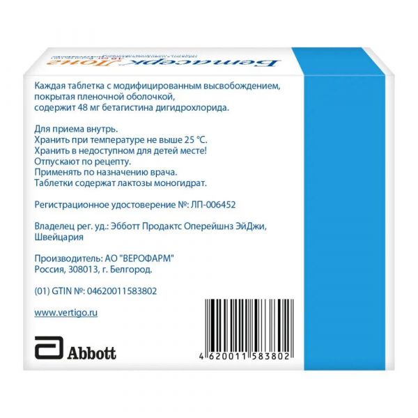 Бетасерк лонг 48мг таб.модиф.высв. №56 (Верофарм ао)