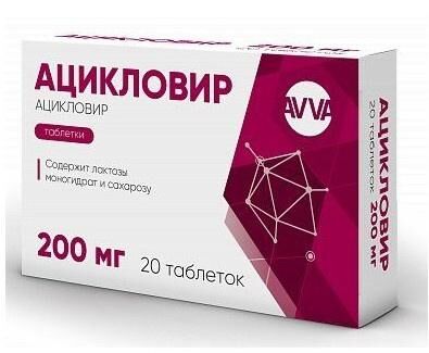 Ацикловир 200мг таб. №20 (Авва рус ао)