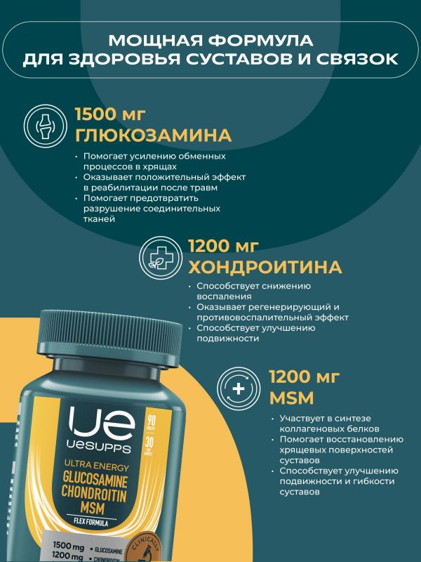 Уесаппс ультра энерджи флекс глюкозамин хондроитин мсм таб. №90 (Ultra energy supplements trading l.l.c)