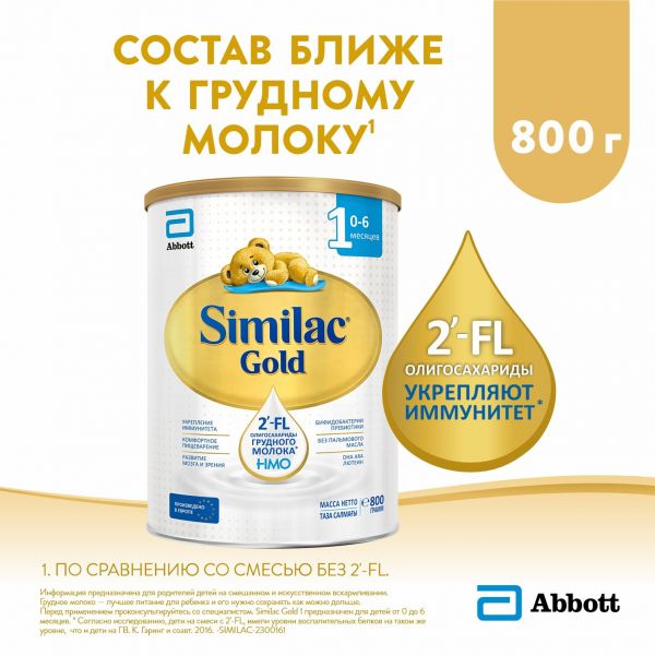 Similac (Симилак) молочная смесь голд 1 800г с 0 мес. (Abbott ireland)