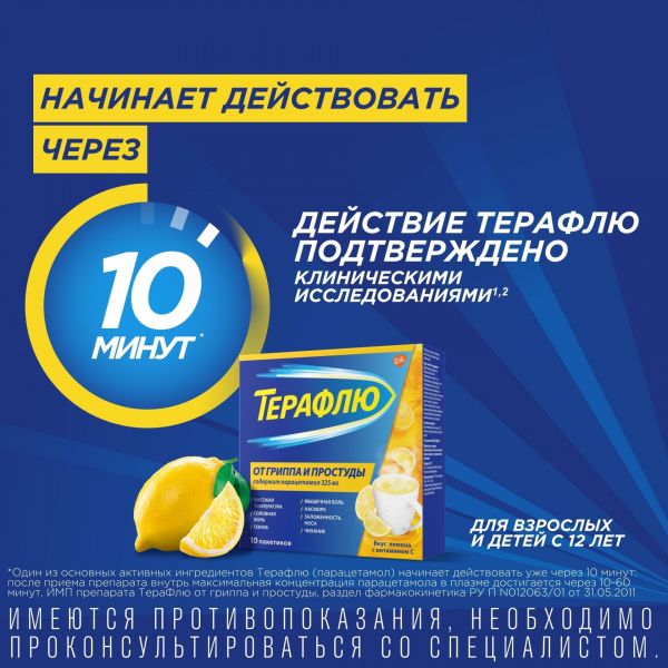 Терафлю пор.д/р-ра д/пр.внутр. №10 пак.  лимон (Gsk consumer health inc)