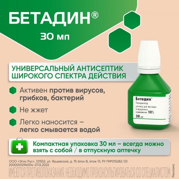 Бетадин 10% 30мл раствор для наружного местного применения №1 флакон (Egis pharmaceuticals plc)