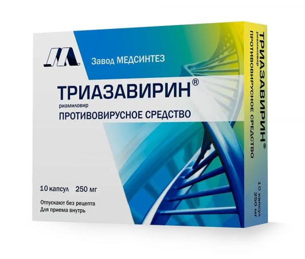Триазавирин 250мг капс. №10 (Медсинтез завод ооо_2)