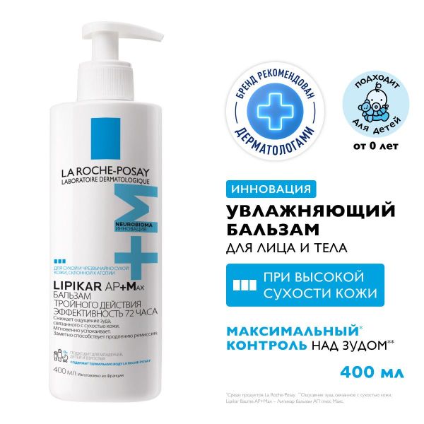 La Roche-Posay (Ля рош-позе) липикар ар+ max бальзам д/лица и тела 400мл (La roche-posay laboratoire pharmaceutic)