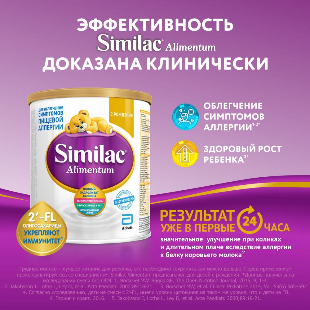 Similac (симилак) молочная смесь алиментум 400г (Abbott nutrition) - цены в  Оренбурге, купить Similac (симилак) молочная смесь алиментум 400г в аптеке  Фармленд, инструкция по применению, отзывы