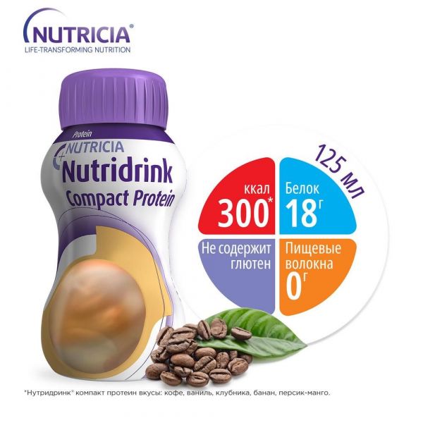 Нутридринк компакт протеин 125мл смесь д/энт.пит. №4 уп.  кофе (Nutricia b.v.)