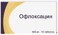 Офлоксацин 400мг таб.п/об. №10 (ОЗОН)