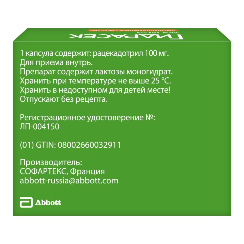 Гидрасек 100мг капс. №10 (Sophartex s.a.) - цены в Уфе, купить Гидрасек  100мг капс. №10 в аптеке Фармленд, инструкция по применению, отзывы