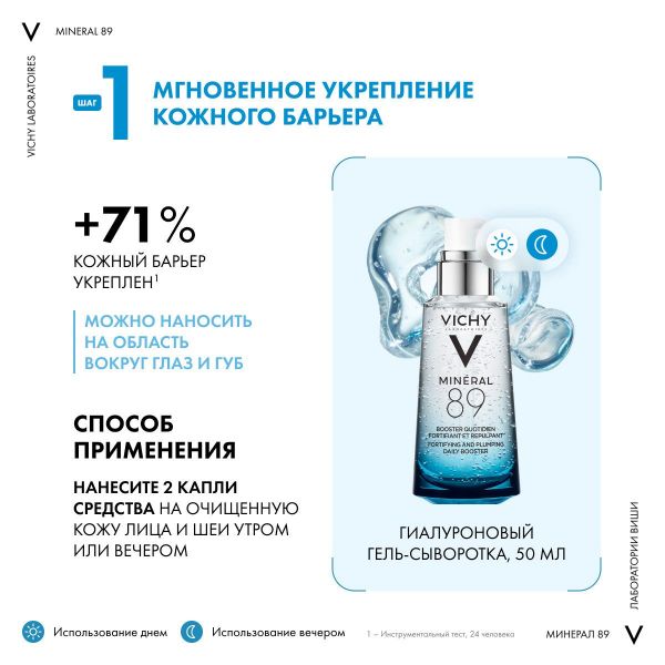 VICHY (Виши) минерал 89 гель-сыворотка 50мл +крем д/всех тип.к. 15мл +кр.ночн. 3мл (Vichy laboratoires)