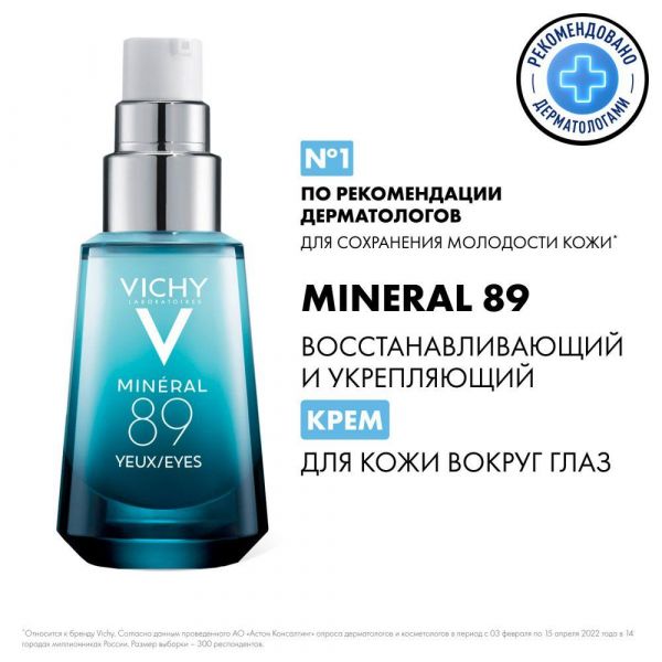 Vichy (виши) минерал 89 уход для кожи вокруг глаз 15мл 6763 (Vichy laboratoires)