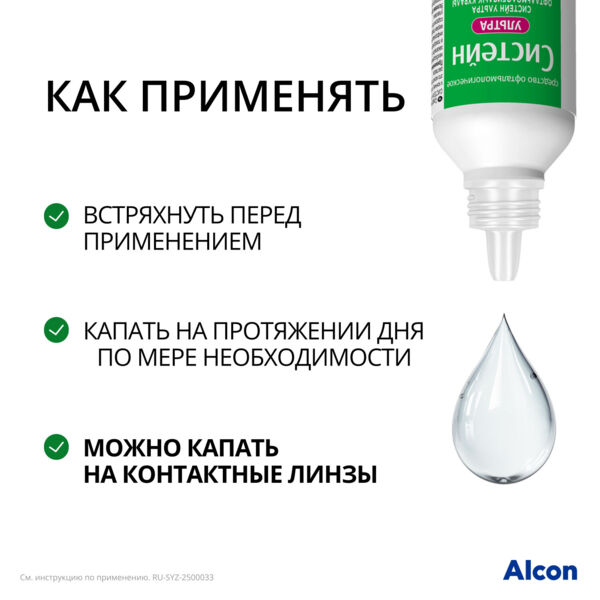 Систейн ультра 15мл капли глазн. №1 фл. (Alcon cusi s.a.)