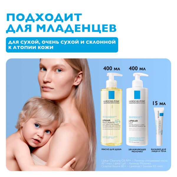 La Roche-Posay (Ля рош-позе) липикар молочко 400мл +масло 400мл +цикапласт15мл +игрушка (La roche-posay laboratoire pharmaceutic)