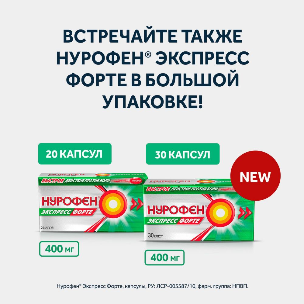 Нурофен экспресс форте 400мг капс. №10 (Banner pharmacaps europe b.v.) -  цены в Стерлитамаке, купить Нурофен экспресс форте 400мг капс. №10 в аптеке  Фармленд, инструкция по применению, отзывы