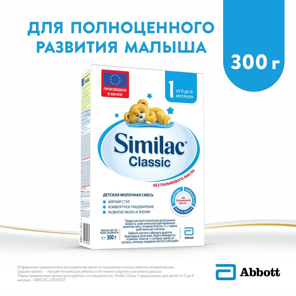 Similac (Симилак) молочная смесь 1 классик 300г 0-6 мес. (Arla foods amba  arinco) - цены в Уфе, купить Similac (Симилак) молочная смесь 1 классик  300г 0-6 мес. в аптеке Фармленд, инструкция по применению, отзывы