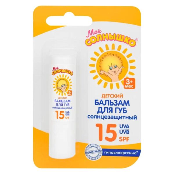 Мое солнышко бальзам для губ 2.8г солнцезащ. (Аванта оао)