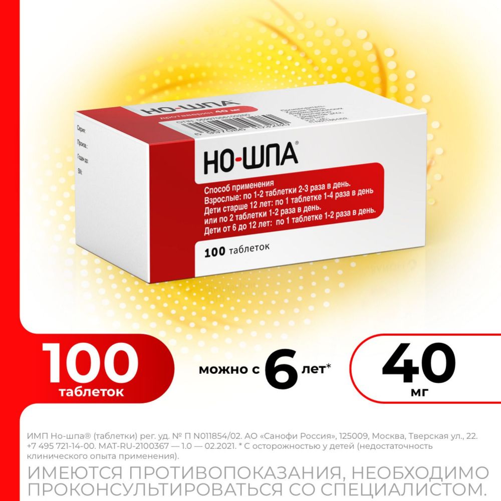 Но-шпа 40мг таб. №100 (Chinoin pharmaceutical and chemical works co.) -  цены в Екатеринбурге, купить Но-шпа 40мг таб. №100 в аптеке Фармленд,  инструкция по применению, отзывы