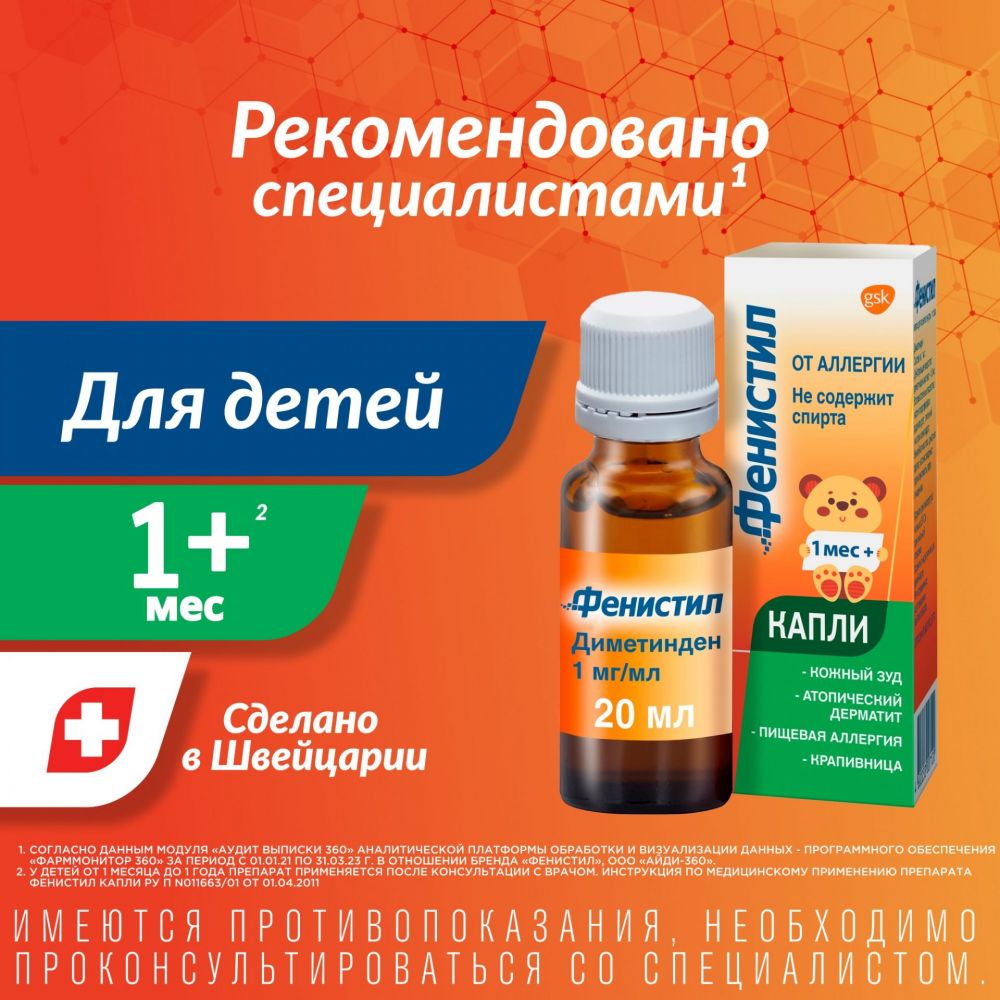 Фенистил 1мг/мл 20мл капли д/пр.внутр. №1 фл.-кап. (Novartis consumer  health s.a.) - цены в Екатеринбурге, купить Фенистил 1мг/мл 20мл капли  д/пр.внутр. №1 фл.-кап. в аптеке Фармленд, инструкция по применению, отзывы