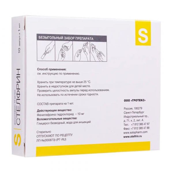 Стелфрин 10мг/мл 1мл р-р д/ин. №10 амп. (Гротекс ооо_1)