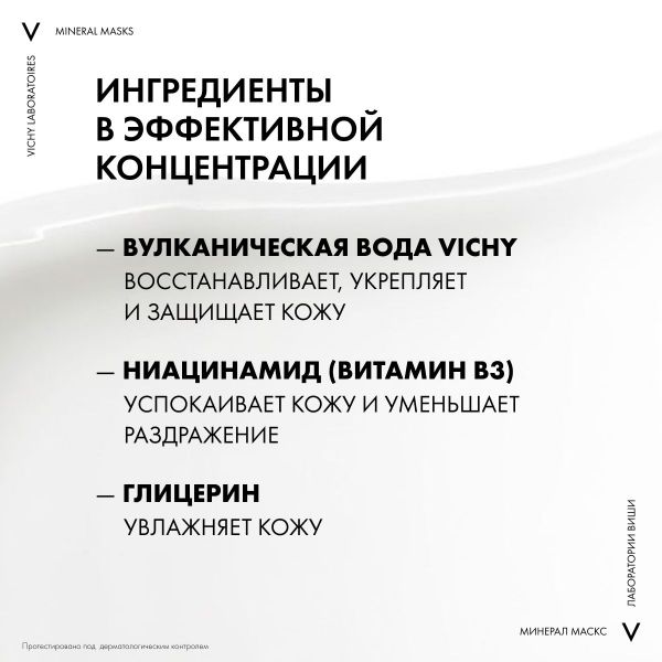 Vichy (виши) маска успокаивающая 75мл 8919 (Vichy laboratoires)