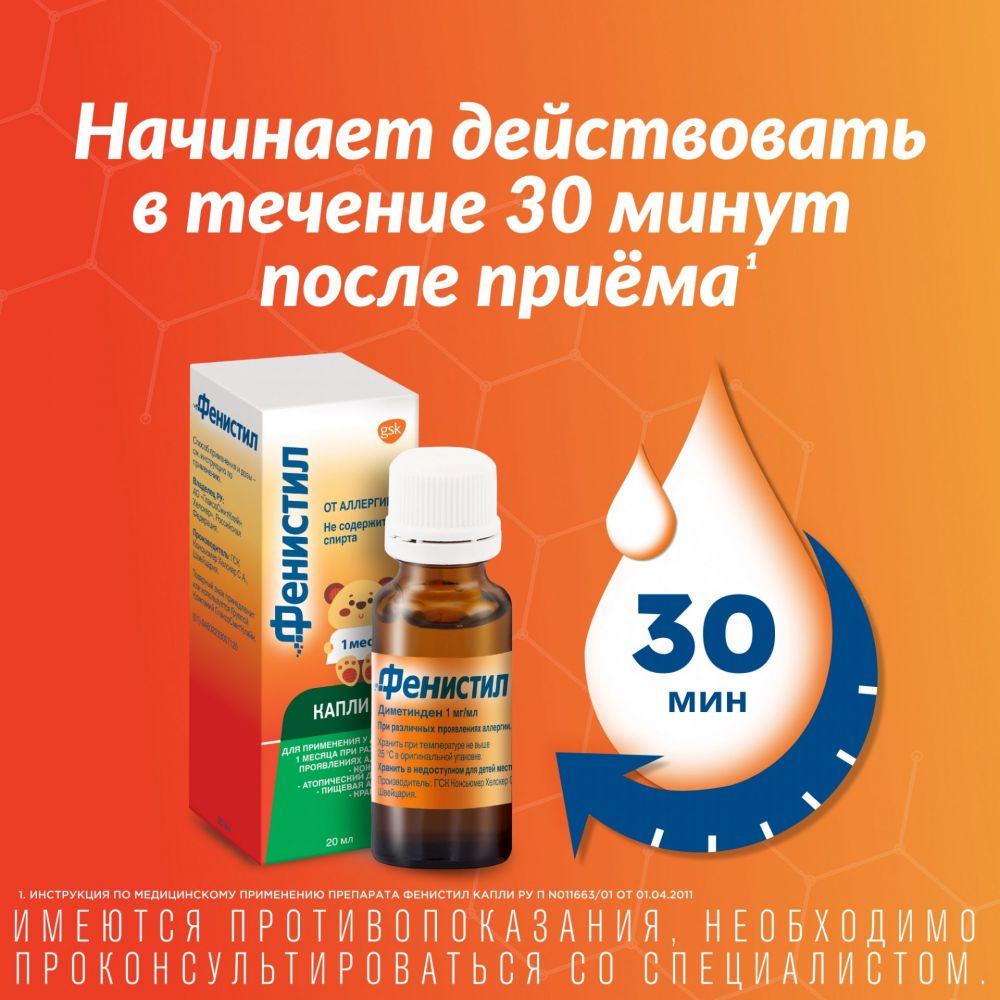 Фенистил 1мг/мл 20мл капли д/пр.внутр. №1 фл.-кап. (Novartis consumer  health s.a.) - цены в Уфе, купить Фенистил 1мг/мл 20мл капли д/пр.внутр. №1  фл.-кап. в аптеке Фармленд, инструкция по применению, отзывы