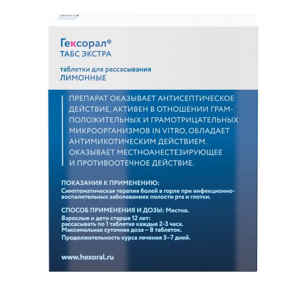 Гексорал табс экстра таб.д/рассас. №16 лимон (Unique pharmaceutical laboratories_1)